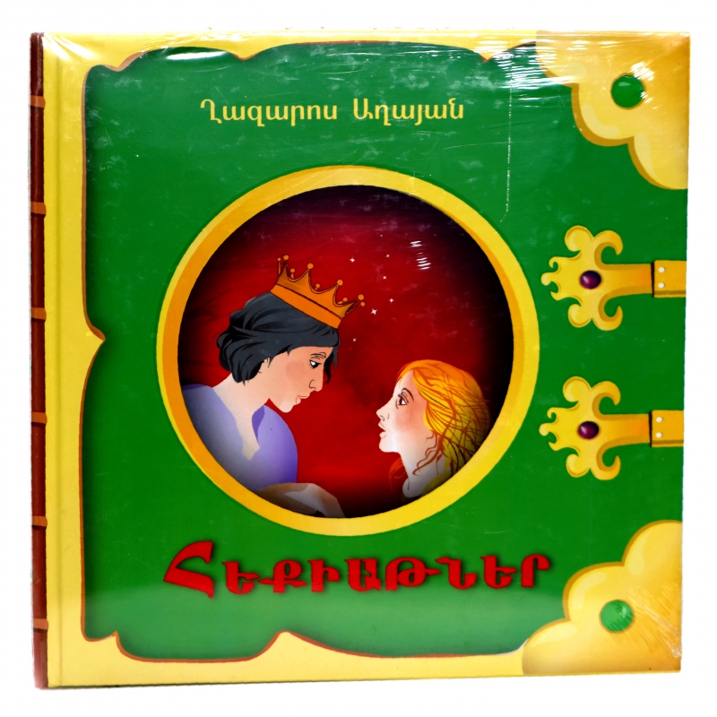 Գիրք Ղազարոս Աղայան Հեքիաթներ 2